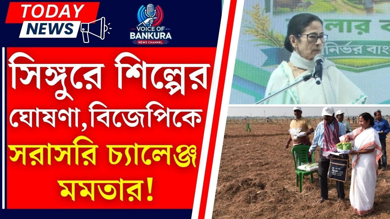 মোদির পর সিঙ্গুরে মমতা | Mamata Banerjee Singur Speech | VOB