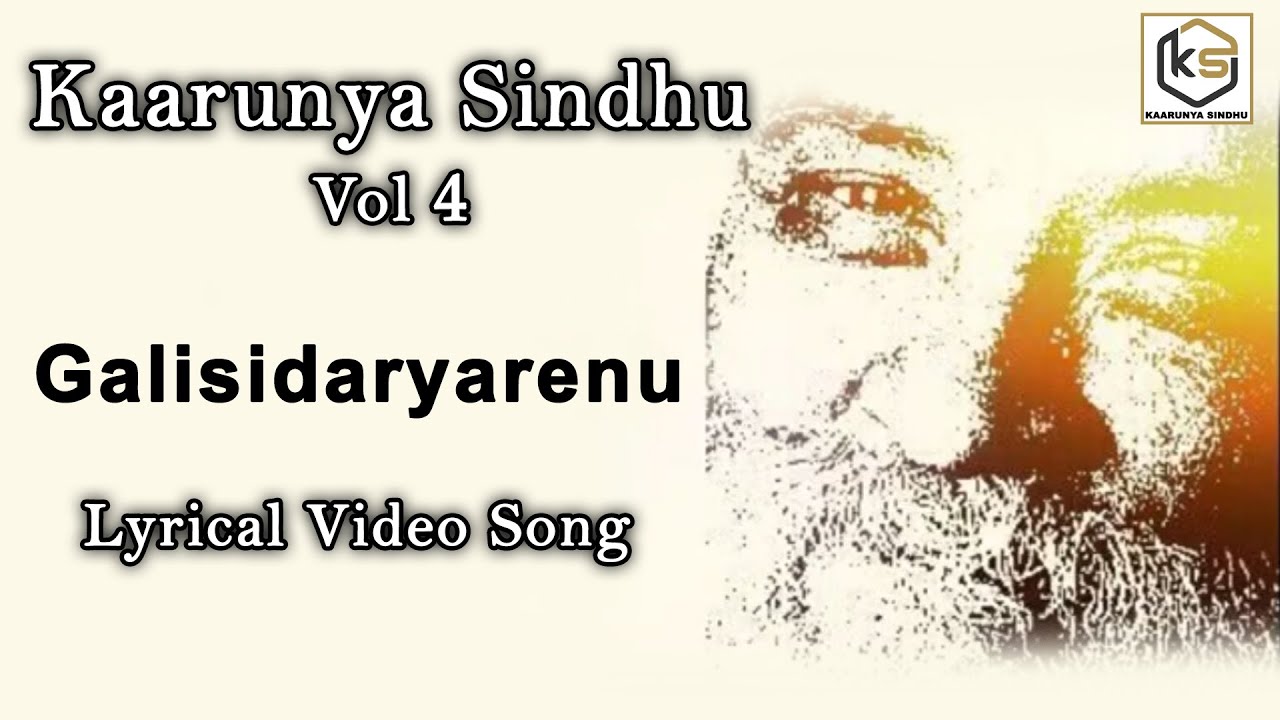 ಗಳಿಸಿದ್ದ ಯಾರೇನು ಒಯ್ಯೊಲ್ಲ ಮನವೆ - Lyrica Video Song | Galisidaryarenu | Sadguru | Kaarunya Sindhu