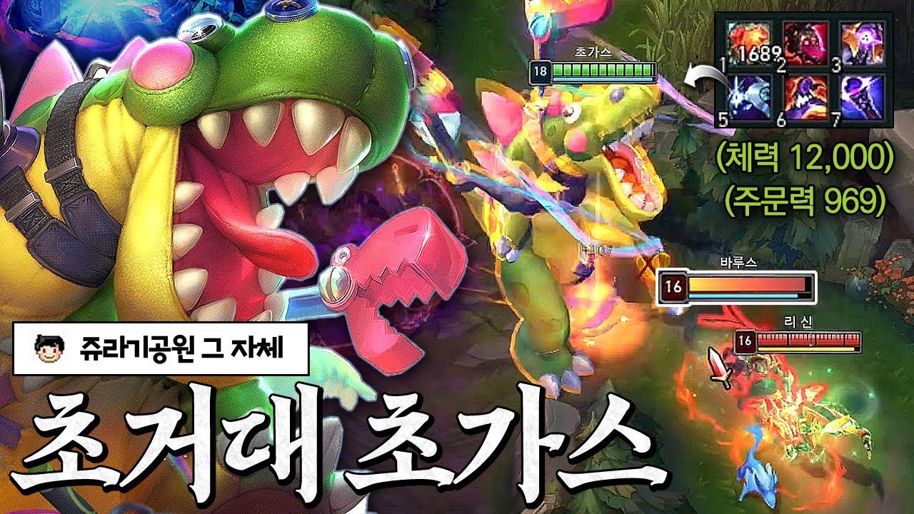 체력12000+ 주문력960+ 초거대 초가스.. 궁 한방에 풀피 원콤 딜ㅋㅋㅋㅋㅋㅋ