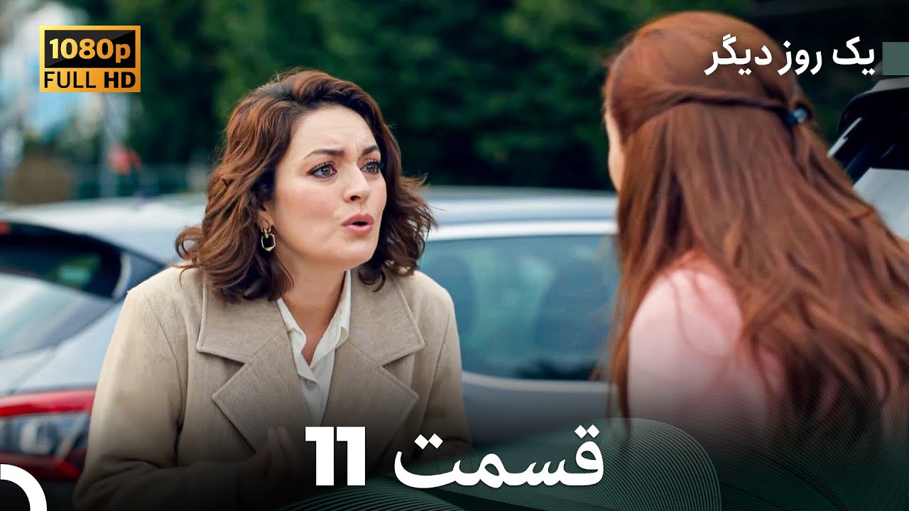 یک روز دیگر قسمت 11 (Dooble Farsi)
