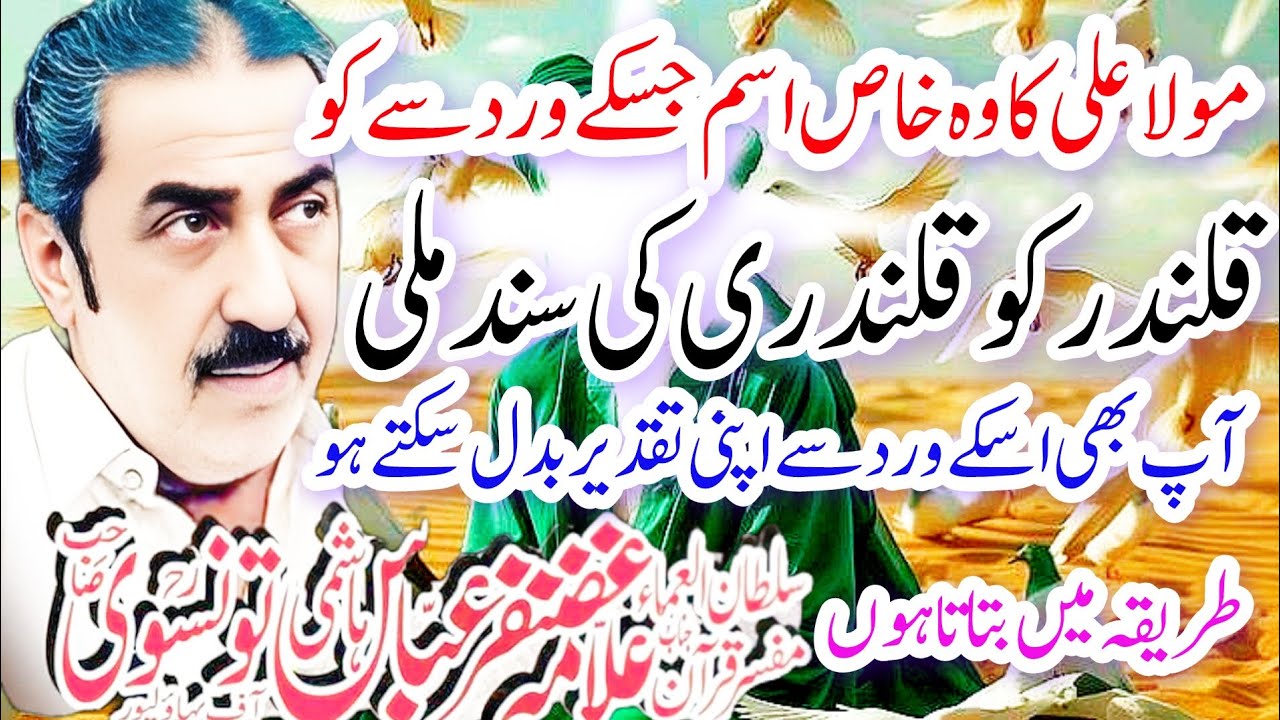Allama Ghazanfar Abbas Tonsve Topic Maola  Ali Ka Khas Isam Jis Sey Qalndar Qalandar Bana #majlis