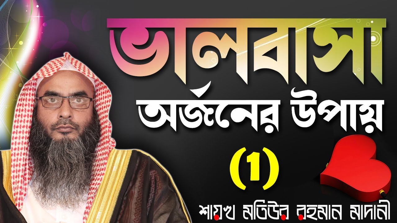ভালবাসা অর্জনের উপায় (1)┇Shaikh Motiur Rahman Madani
