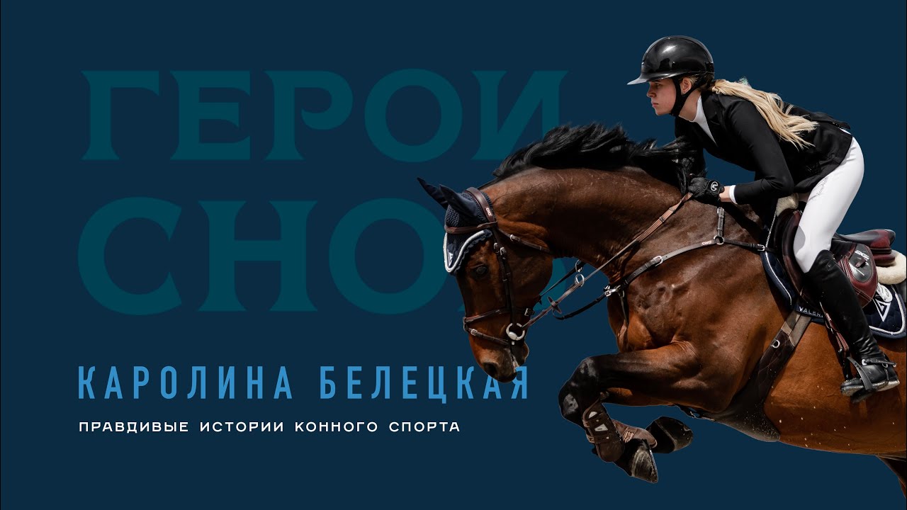 Каролина Белецкая. Правдивые истории конного спорта 