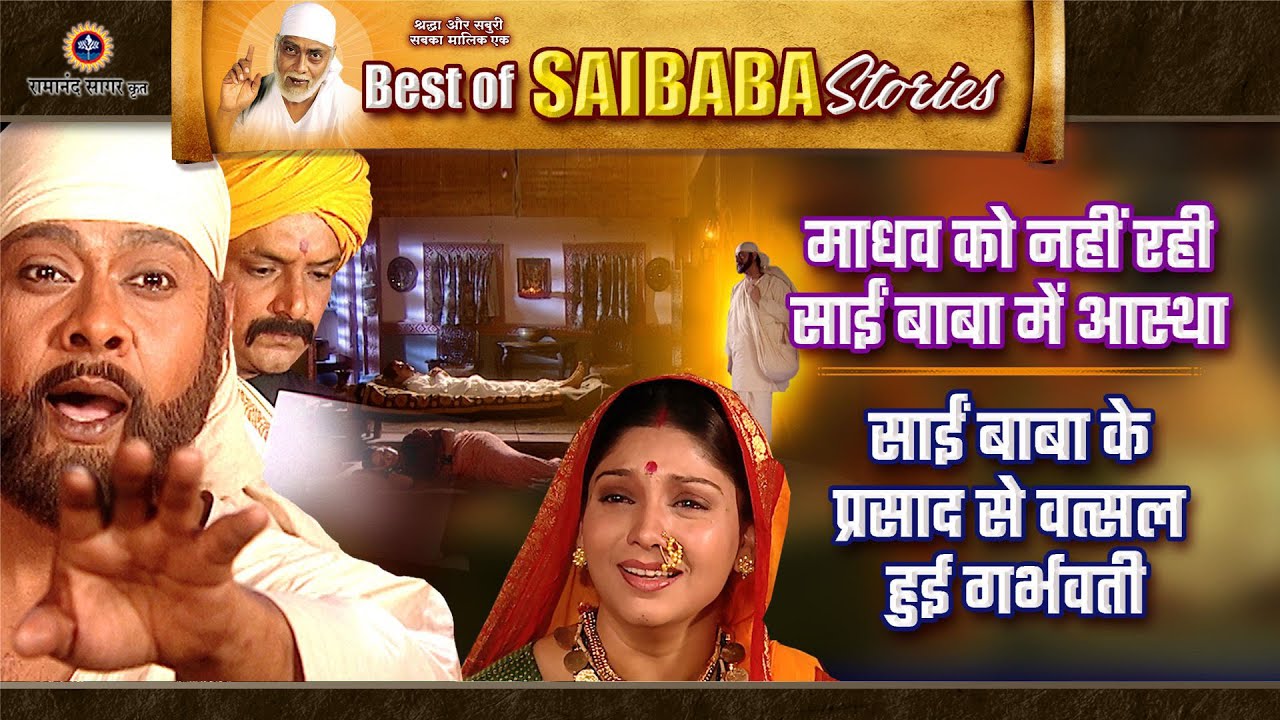 माधव की आस्था टूटी | वत्सला को साईं प्रसाद से मिला चमत्कार | Saibaba Stories