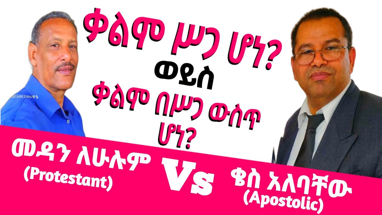 ቃልም ሥጋ ሆነ? ወይስ ቃልም በሥጋ ውስጥ ሆነ? |መዳን ለሁሉም(Protestant) Vs ቄስ አለባቸው ይብለጥ|