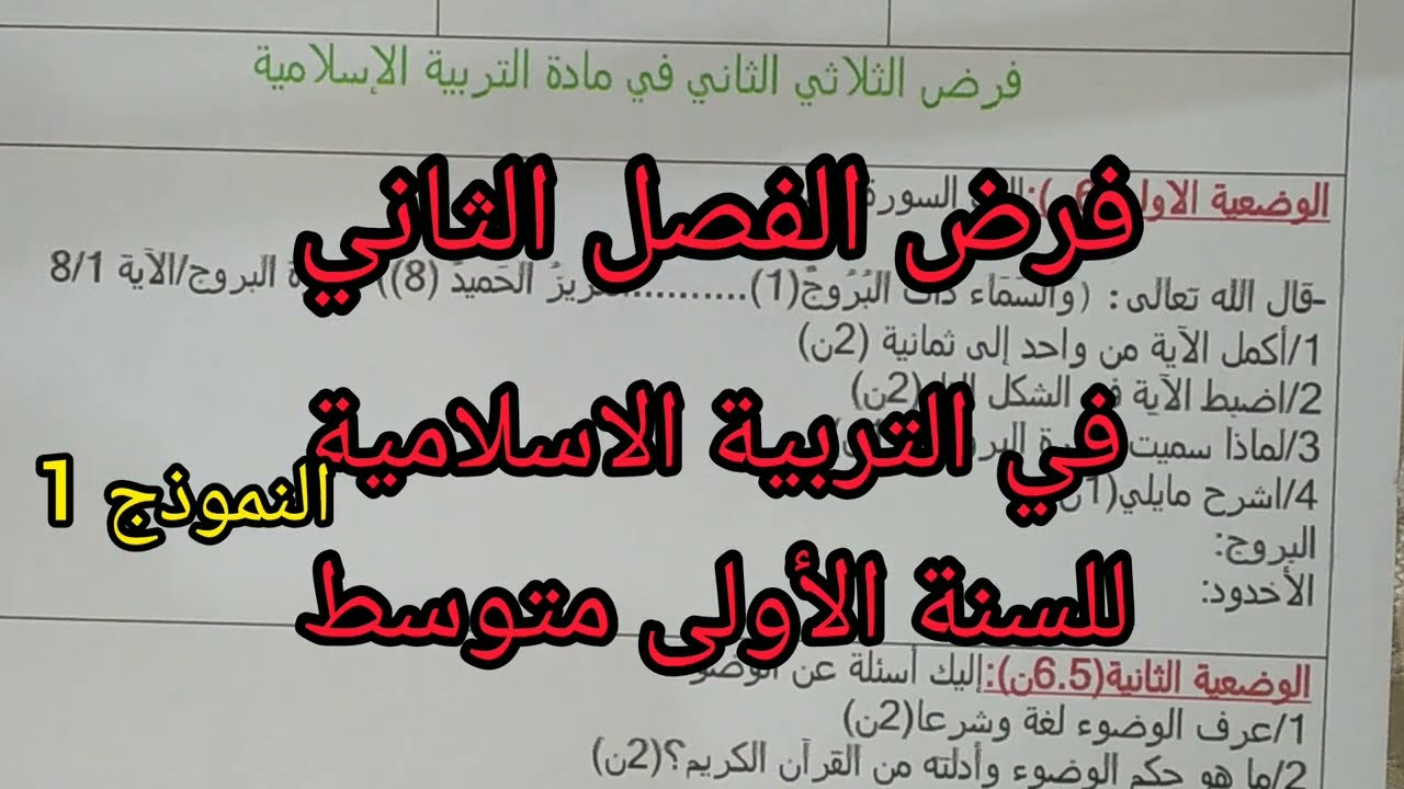 فرض الفصل الثاني في التربية الاسلامية للسنة الأولى متوسط النموذج 1 مع الوضعية الإدماجية