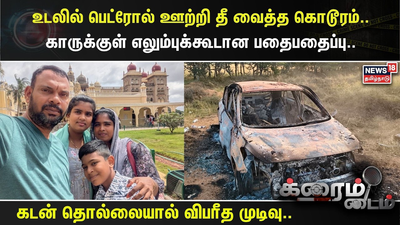 Crime Time | உடலில் பெட்ரோல் ஊற்றி தீ வைத்த கொடூரம்..காருக்குள் எலும்புக்கூடான பதைபதைப்பு.. | Nellai