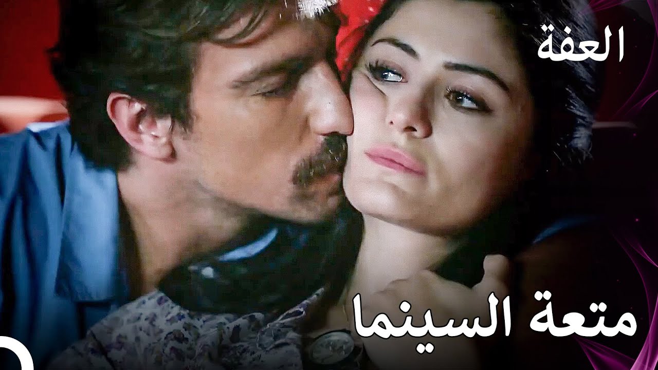 الشباب في الموعد - عفّت