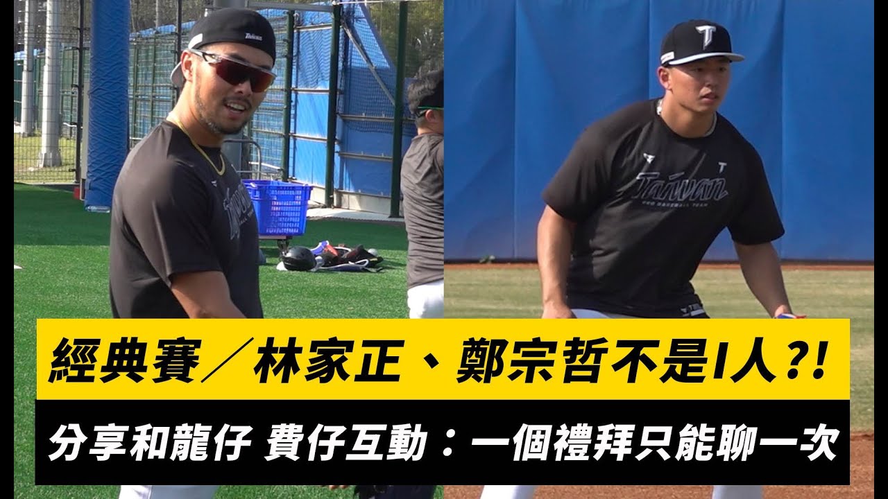 經典賽／林家正、鄭宗哲不是I人？！分享和龍仔、費仔互動：一個禮拜只能聊一次｜NOWNEWS