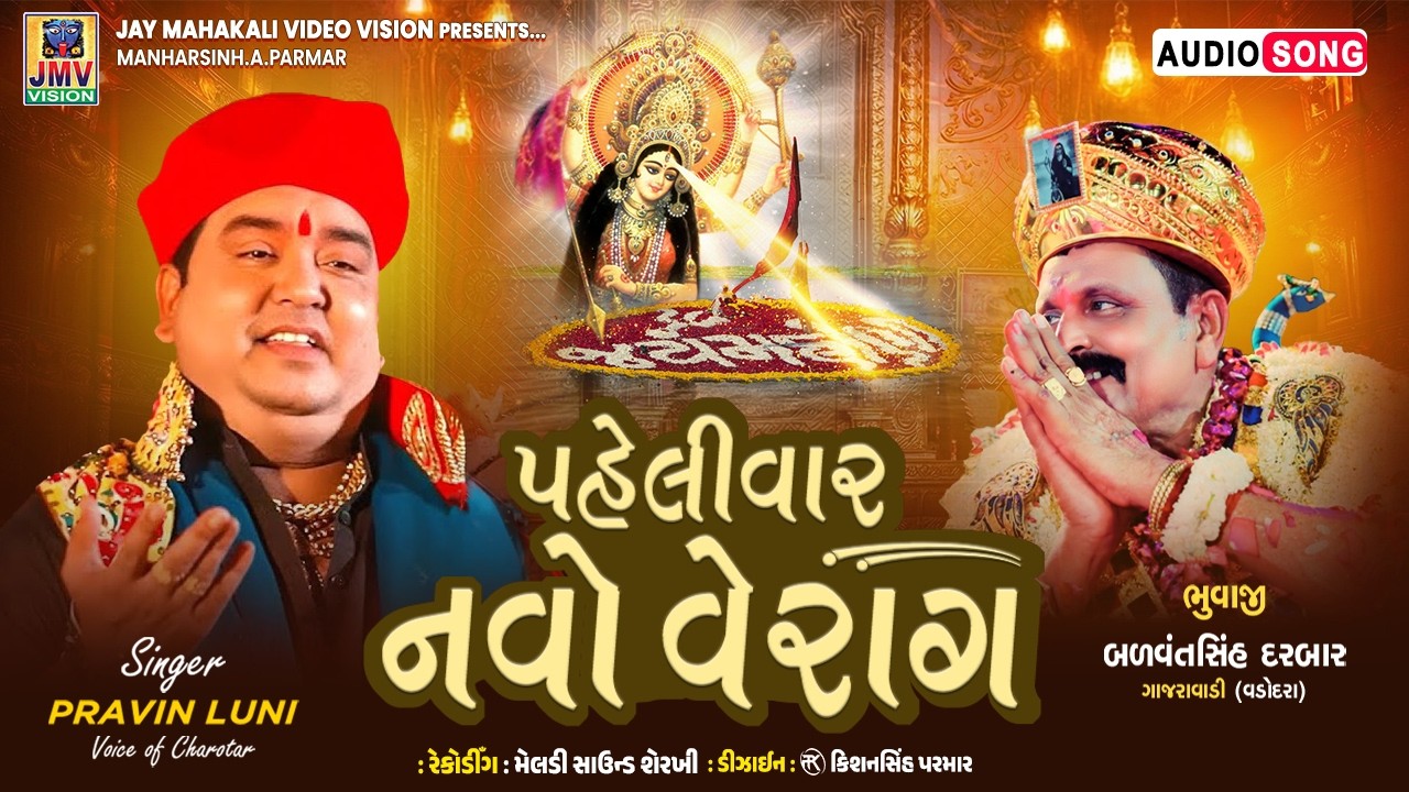 Angadh Masani Meldi Maa – પહેલીવાર નવો વેરાગ | Pravin Luni