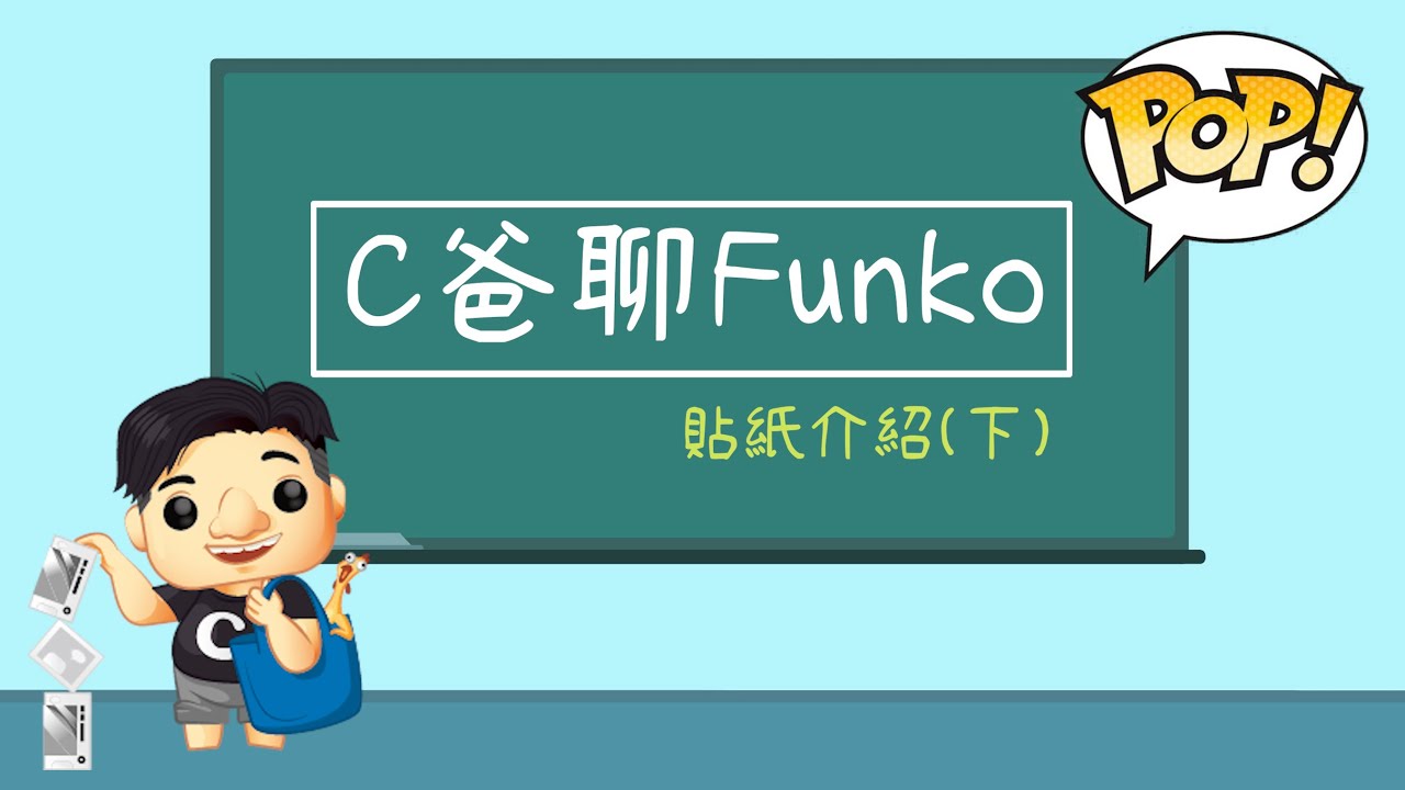 《Funko小知識》#C爸聊Funko Funko POP各式各樣的貼紙到底是什麼意思？！ #貼紙介紹 （下集）