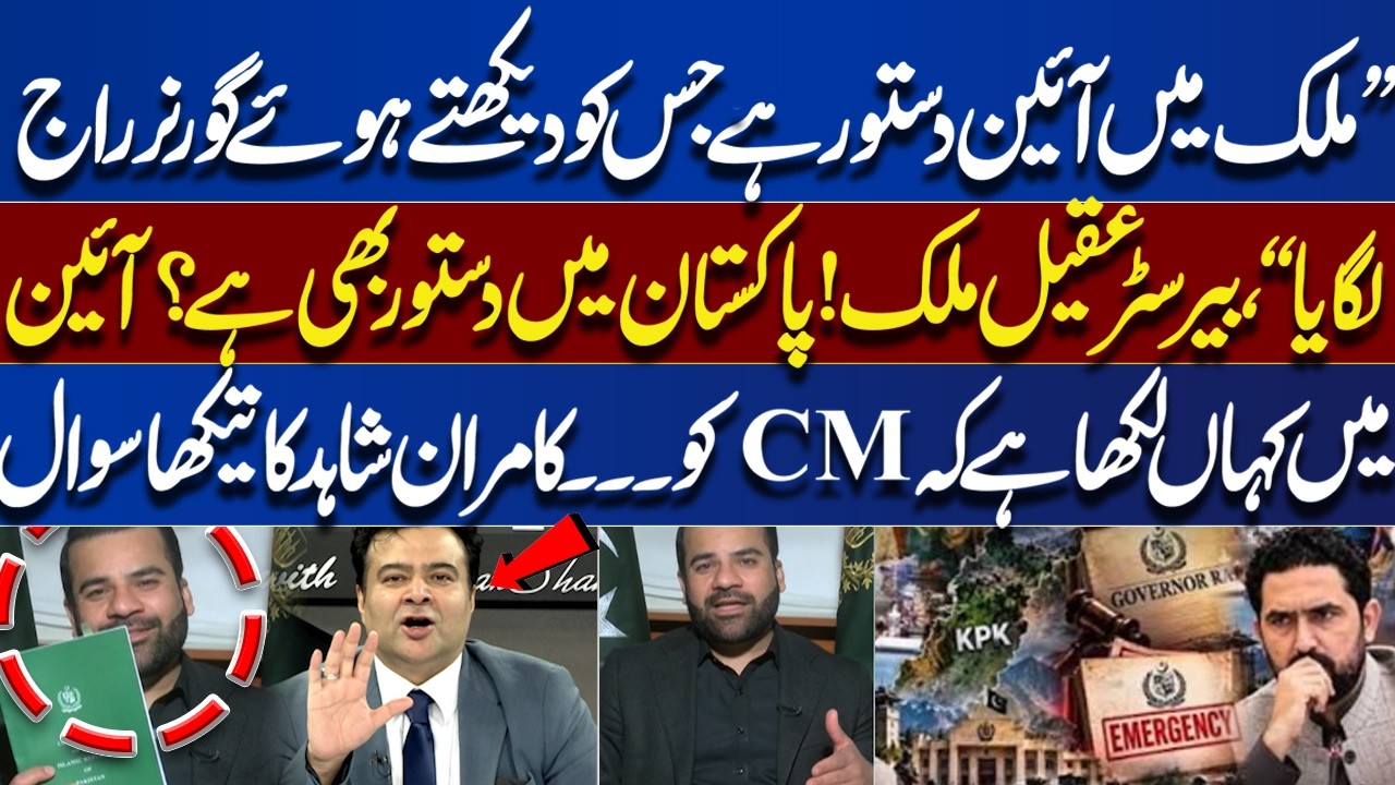 &ldquo;Where Does the Constitution Allow This?&rdquo; Kamran Shahid Questions Governor&rsquo;s Rule in Pakistan