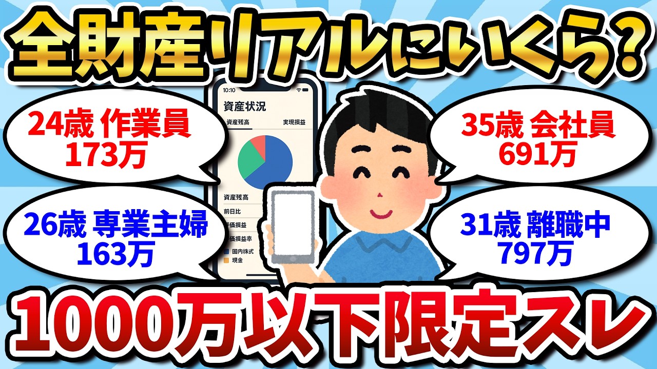 【資産公開】1000万未満はヤバい？スレ民の残酷すぎる現実がこちら…【2chお金スレ】