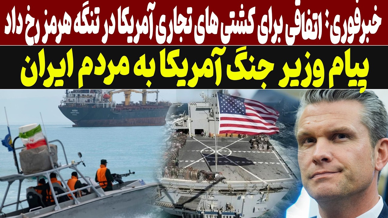 اولین اتفاق مهم برای کشتی های تجاری آمریکا در تنگه هرمز رخ داد/ این تازه شروع ماجرا است