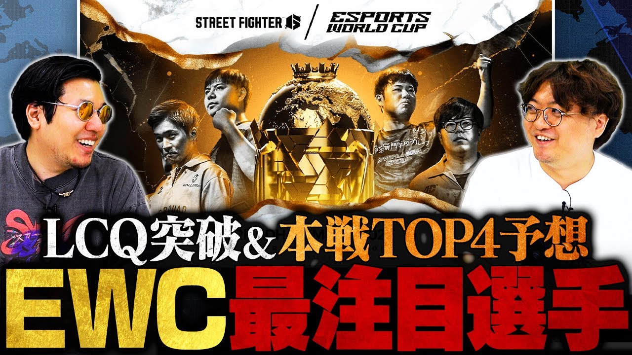【EWC2025】スト6部門注目プレイヤー紹介＆上位TOP4予想！LCQ突破の大本命は？？ // ストーム久保 × ふり〜だ【SF6/ストリートファイター6】