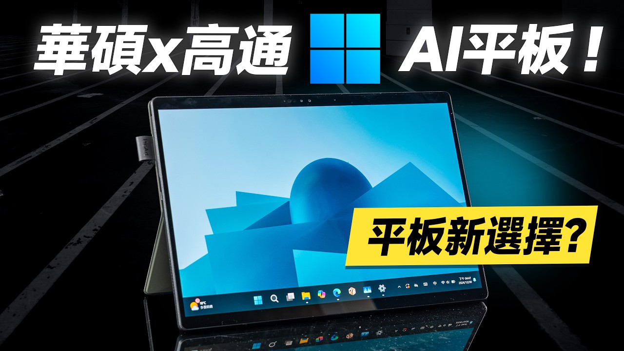 「邦尼評測」有改觀？華碩 x 高通 Windows AI 平板！ASUS ProArt PZ13 開箱評測（加映 ProArt PX13 翻轉筆電、Snapdragon X Plus、華碩值不值得買？