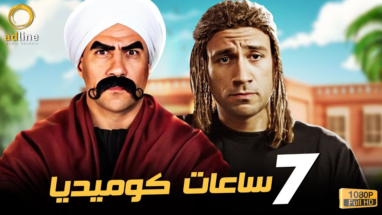 7 ساعات متواصلة من الكوميديا والإفيهات من النجم أحمد مكي 🎬🔥🍿