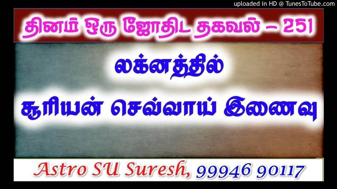 லக்னத்தில் சூரியன் செவ்வாய் இணைவு - பலன்கள் | #251 | Astro Suresh | Tamil Jothidam