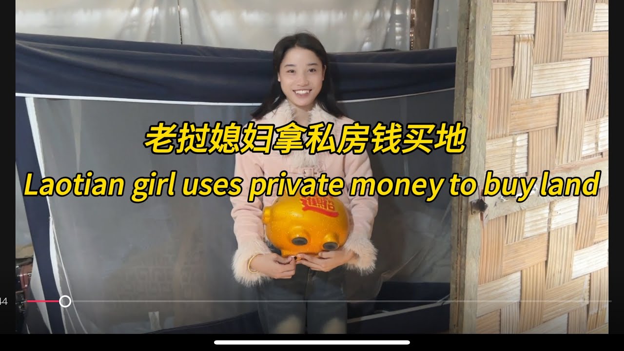 老挝媳妇儿拿私房钱出来买地，Laotian girl uses private money to buy land#老挝美女 #老挝农村生活