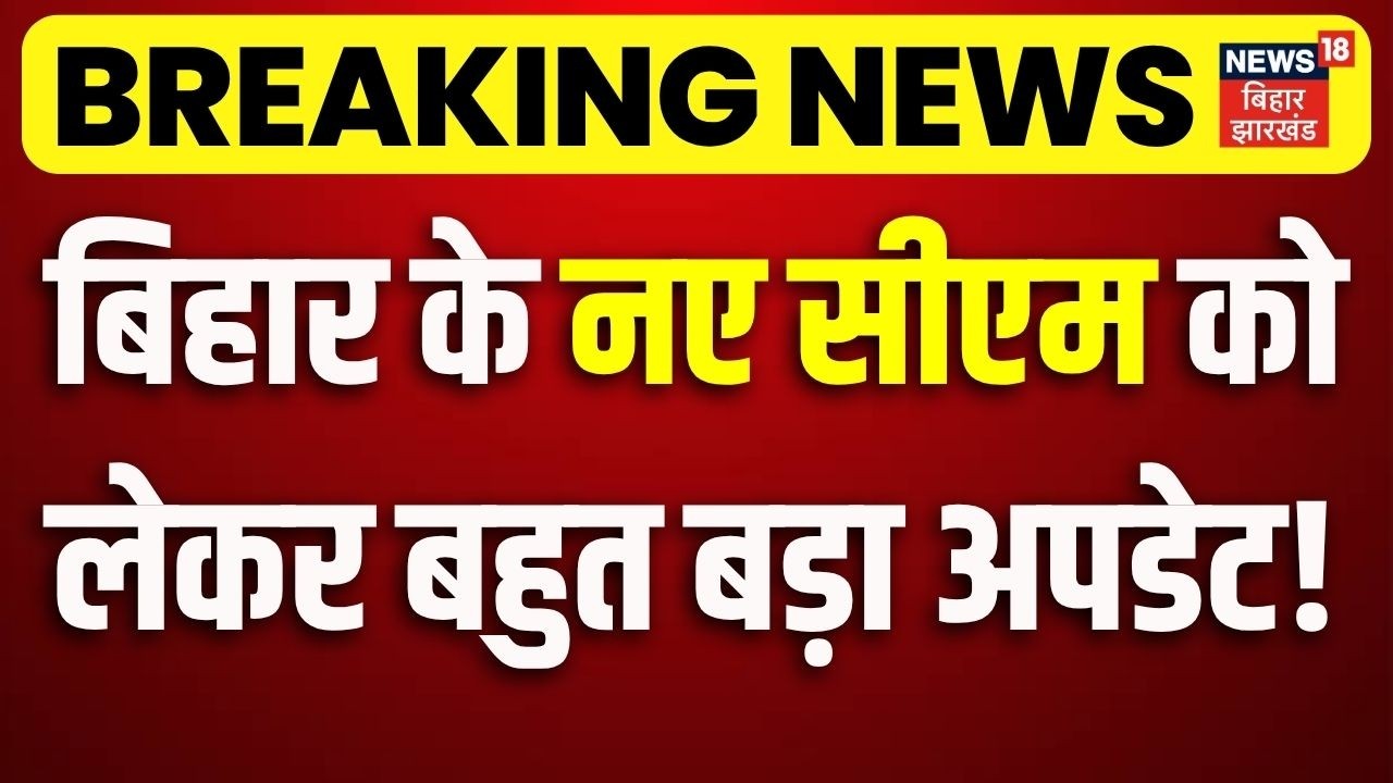 Bihar New CM Update : बिहार के नए सीएम को लेकर बहुत बड़ा अपडेट ! | Nitish Kumar | Jitan Ram Manjhi