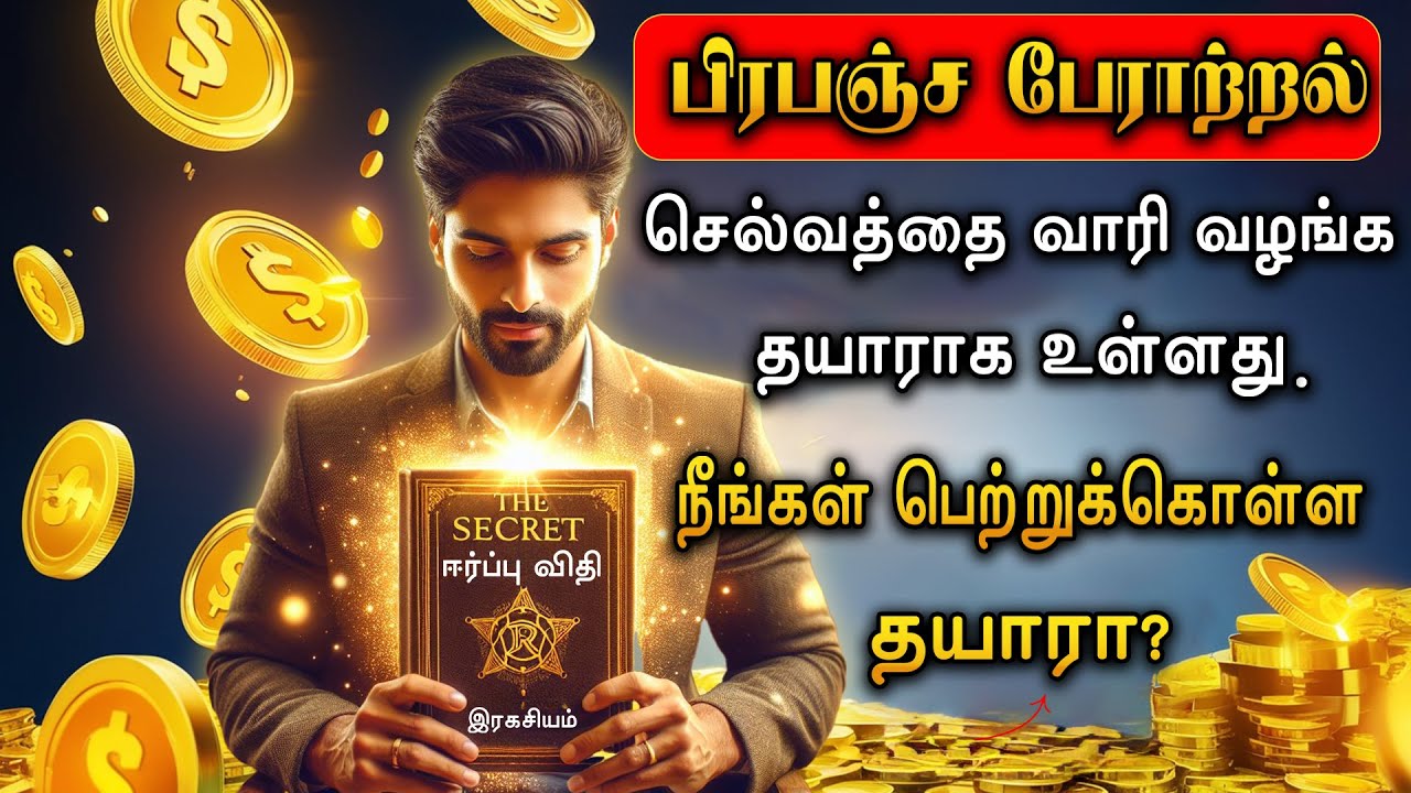 அபரிமிதமாக செல்வத்தை ஈர்க்கும் கலை - 100% Result | பயிற்சி வகுப்பு | Law of Mind Magic