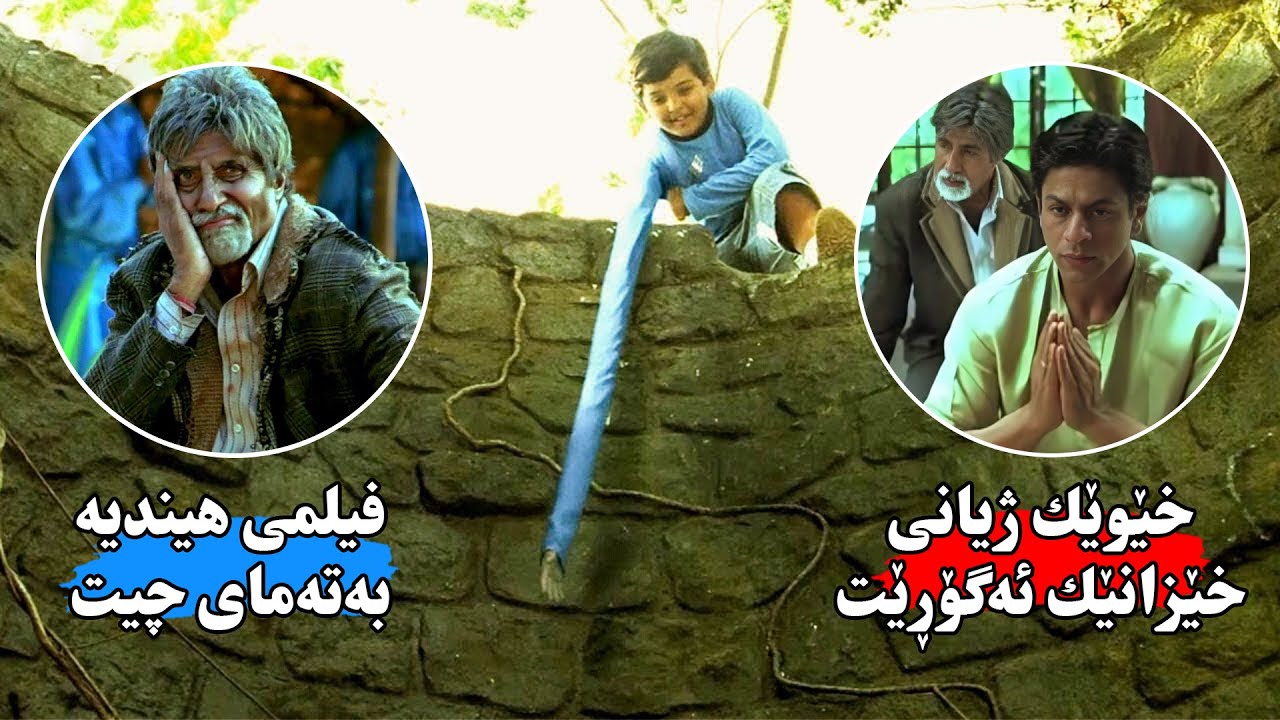 كوڕێك ئاشنای خێوێك ئەبێت كە هێزی سەروسرووشتی پێ ئەبەخشێت تا له‌سەرسەریەكان بیپارێزێت