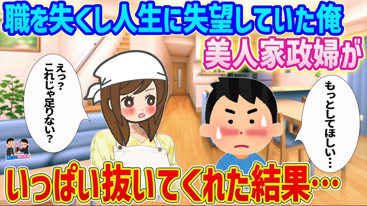 職を失い絶望した俺が美人家政婦に救われ、人生が一変した話