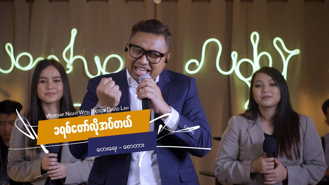 Pastor David Lah | ခရစ်တော်လိုအပ်တယ် | Live Worship