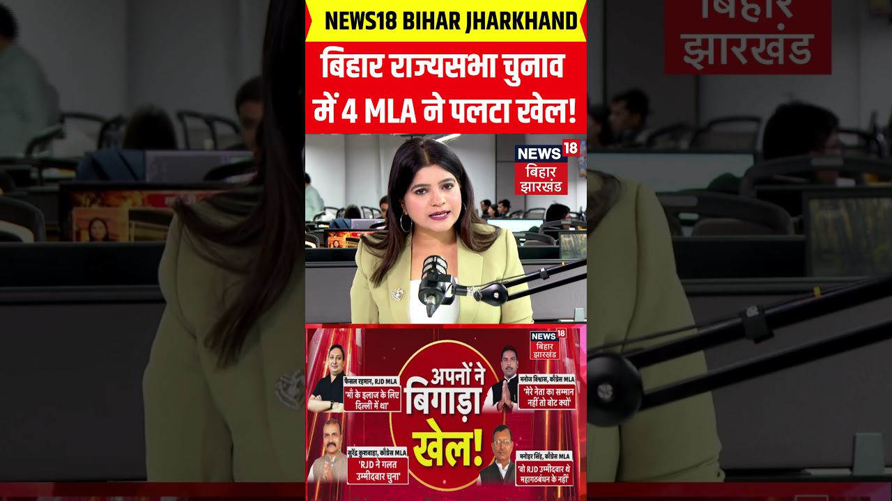 Rajya Sabha Election Result 2026 : बिहार राज्यसभा चुनाव में 4 विधायकों ने पलटा खेल! | Tejashwi Yadav
