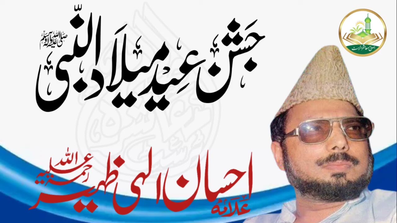 Eid Milad Un Nabi Saw By Allama Ehsan elahi zaheer Sb __ Islah e Muashra Okara