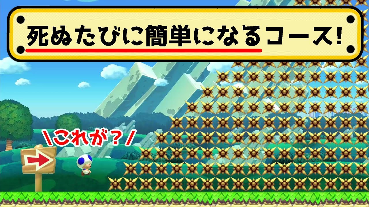４回やられると超簡単になるコースのシステムがすごい！ｗ