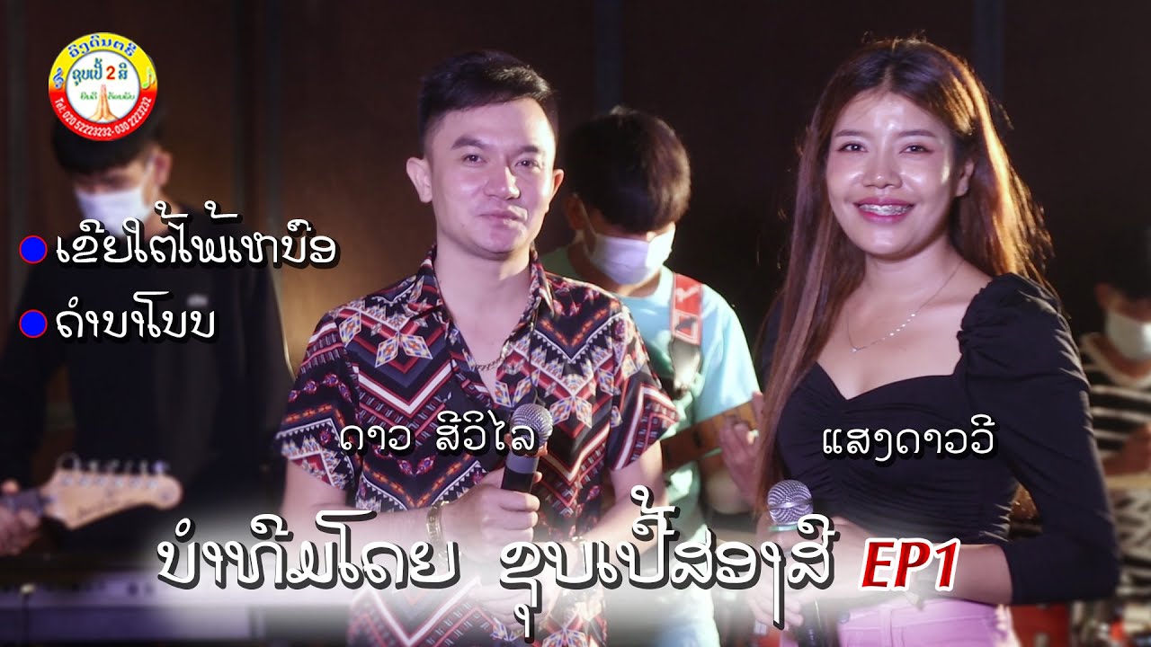 ເຂີຍໄຕ້ໄພ້ເໜືອ+ດຳນາໂນນ เขยไต้ไพ้เหนือ+ดำนาโนน - ແສງດາວວີ+ດາວສິວິໄລ แสงดาววี Cover by super2sy