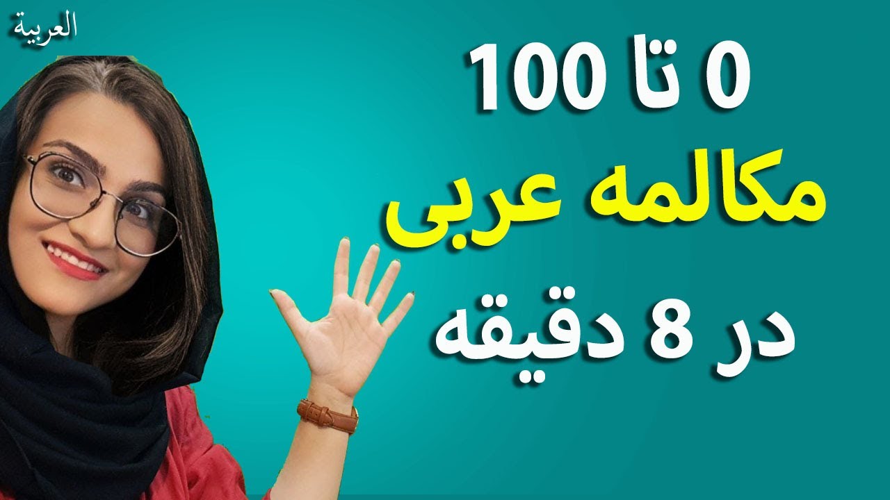 آموزش زبان عربی از مبتدی تا پایه _ آموزش زبان عربی در کوتاه ترین زمان