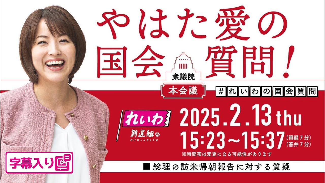 やはた愛【総理の訪米帰朝報告に対する質疑】 2025.2.13 衆議院 本会議 字幕入りフル