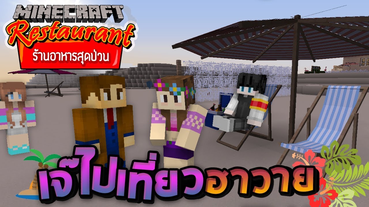 Minecraft ร้านอาหารสุดป่วน - เจ๊ขู่บังคับให้นายเอิ่มไปเที่ยวฮาวาย