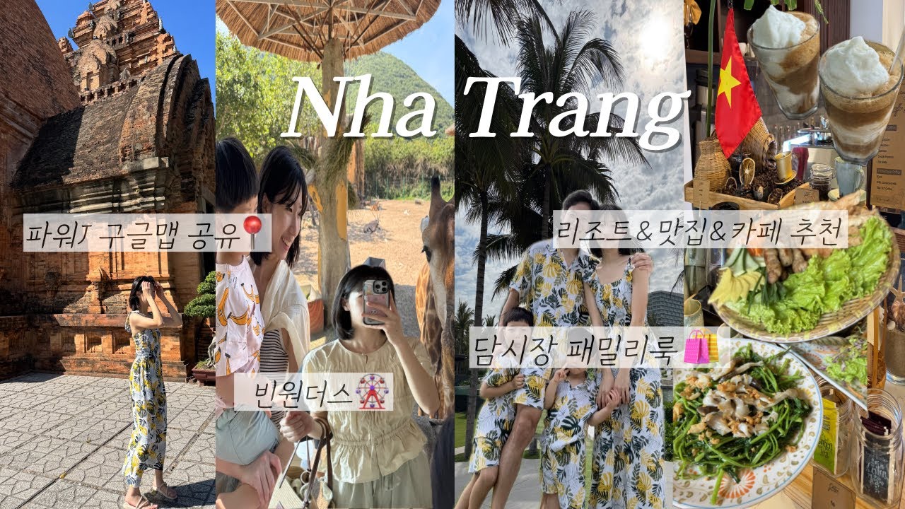 파워J엄마가 계획한 4박6일 나트랑 여행🇻🇳ㅣ이 영상 하나로 마스터📍구글맵 일정 공유ㅣ아이+나트랑=천국🌴ㅣ맛집•리조트•호텔 추천ㅣ빈원더스,케이블카,타타쇼ㅣ포나가르 사원ㅣ인천공항