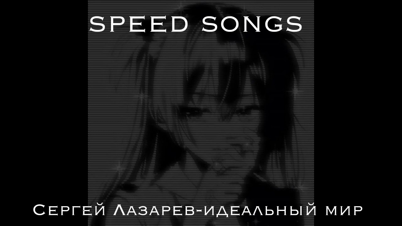 Сергей Лазарев-Идеальный мир(speed)
