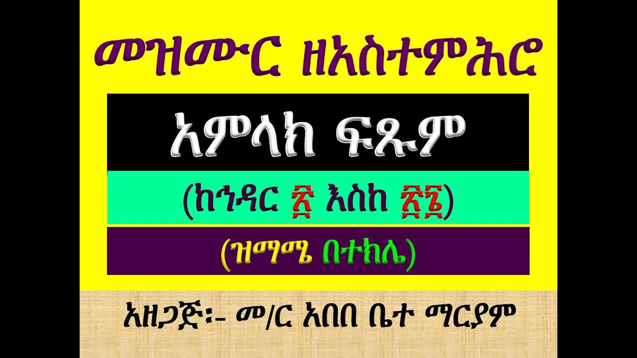 #መዝሙር ዘአስተምሕሮ፡ #አምላክ ፍጹም #ከኅዳር 20 እስከ 26 #ዝማሜ #በተክሌ #Mezmur Ze Astemihro #Ke Hidar 20    26 #ዝማሜ