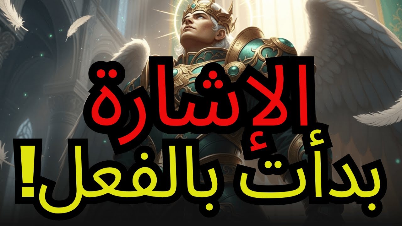 المختار، تحذير الله يجدد جسدك — لا تتجاهل هذا الإشارة الروحية!