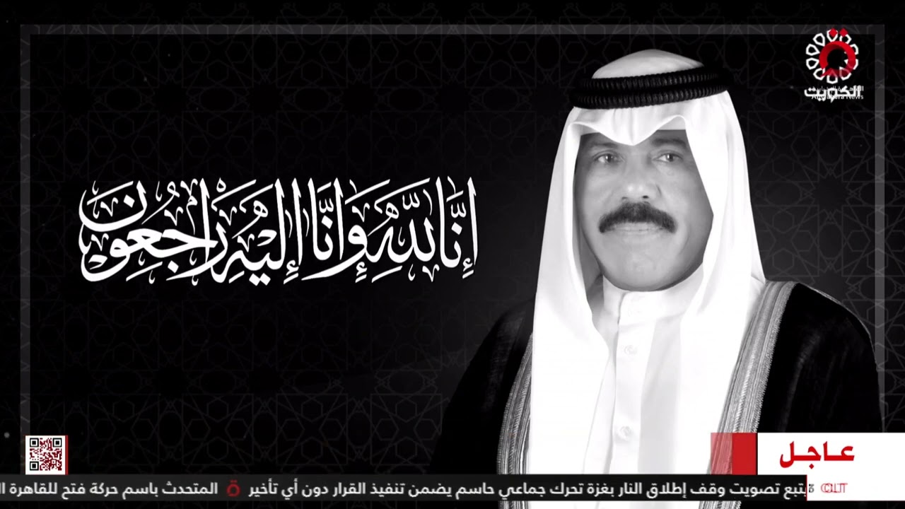 الديوان الأميري الكويتي: وفاة أمير الكويت الشيخ نواف الجابر