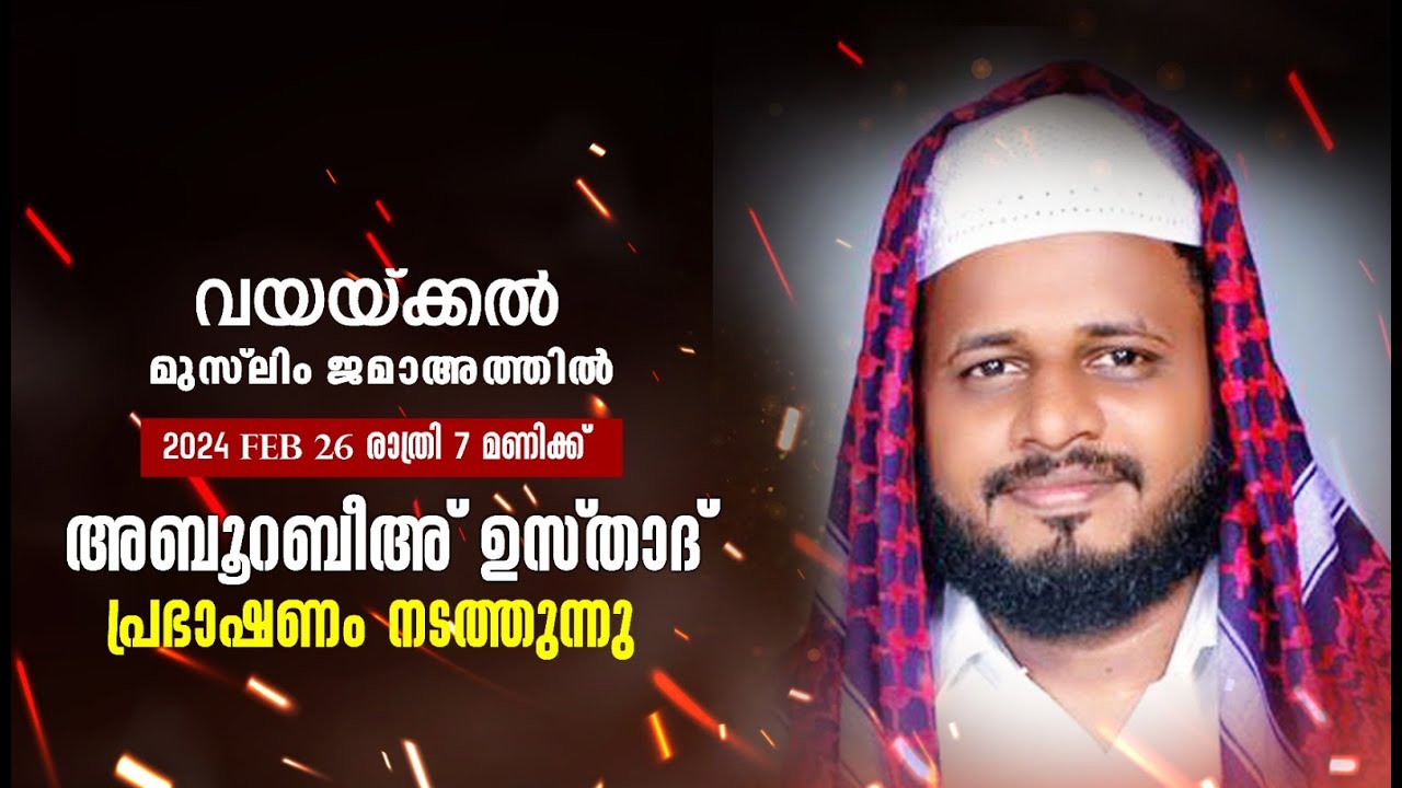 ABU RABEEH SADAKATHULLA BAQAVI SPEECH |വയയ്ക്കൽ മുസ്‌ലിം ജമാഅത്തിൽ |2024 ഫെബ്രുവരി 25