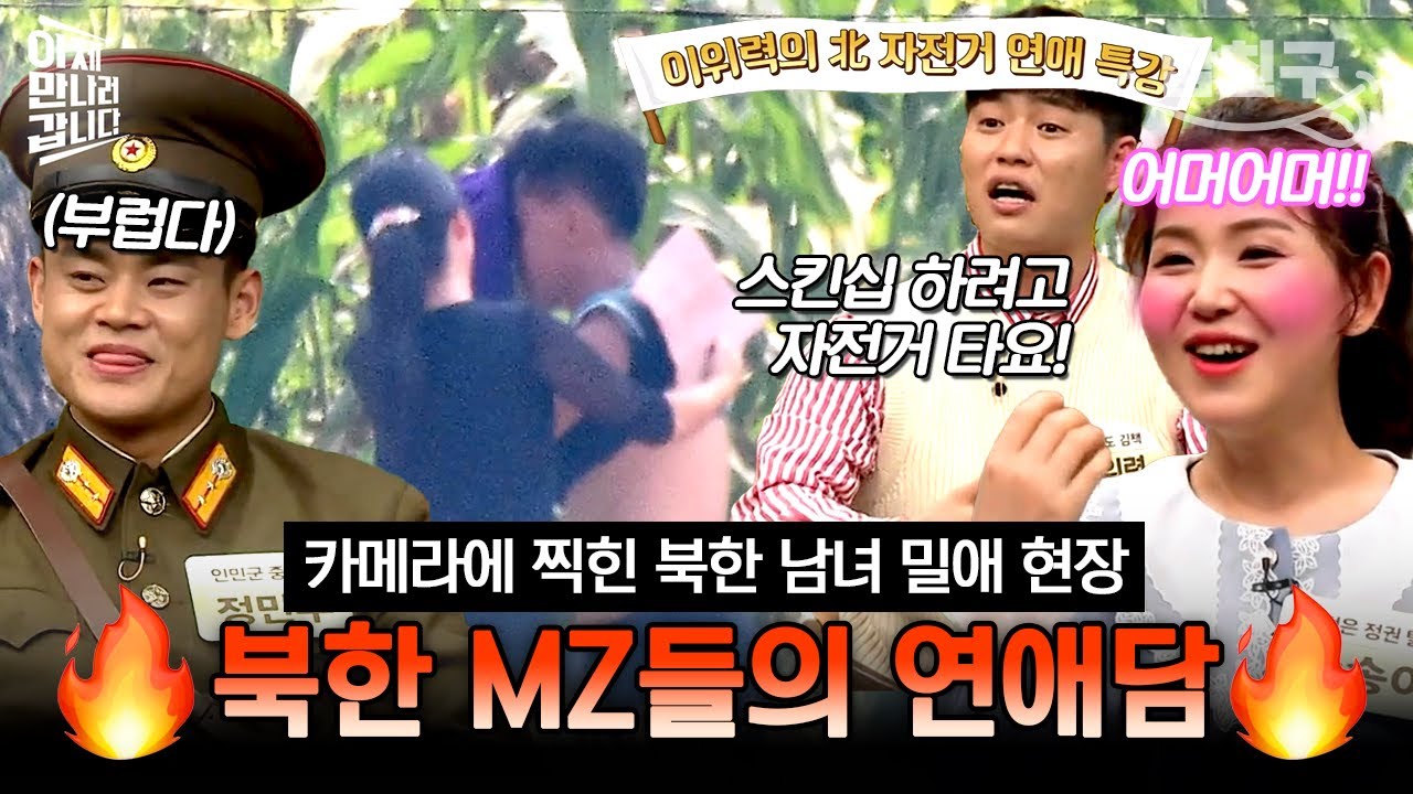 [#밥친구] 국경에서 목격된 북한 연인의 스킨십💗 북한 MZ들의 핫한 연애 문화 최초공개♨️ | #이만갑 382회