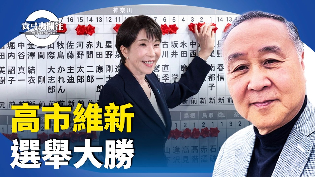 袁弓夷：高市早苗獲川普支持，眾議院選舉大勝，打破世襲。與美國同一陣線，有前途。台積電積極投資。【袁弓夷關注】