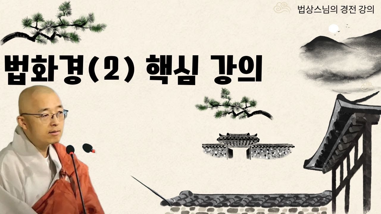 [불교경전 20강] 법화경(2) 핵심 강의