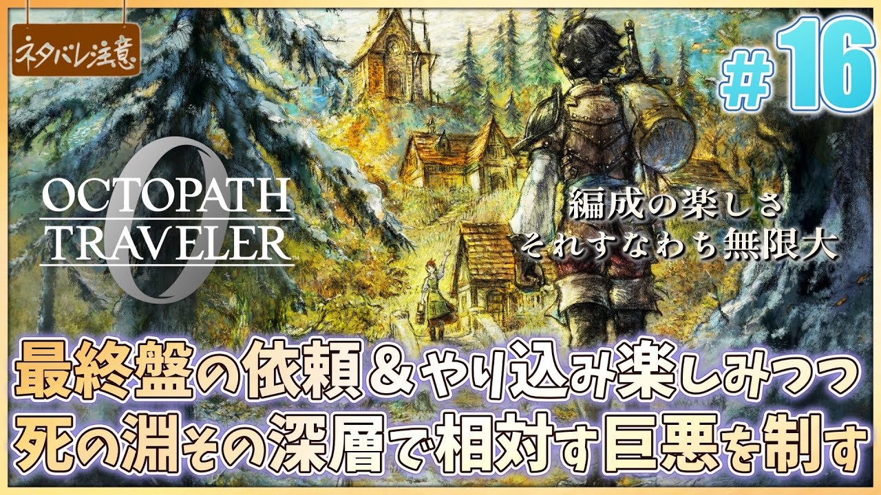 【オクトパストラベラー0 ＃16】死の淵で相対す強敵を制す！【完全初見 ネタバレにご注意/OCTOPATH TRAVELER 0】