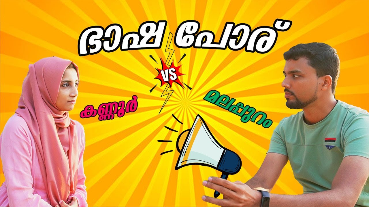 Slang War | Kannur vs Malappuram | Language War in Dubai #slangs #kannur #malappuram