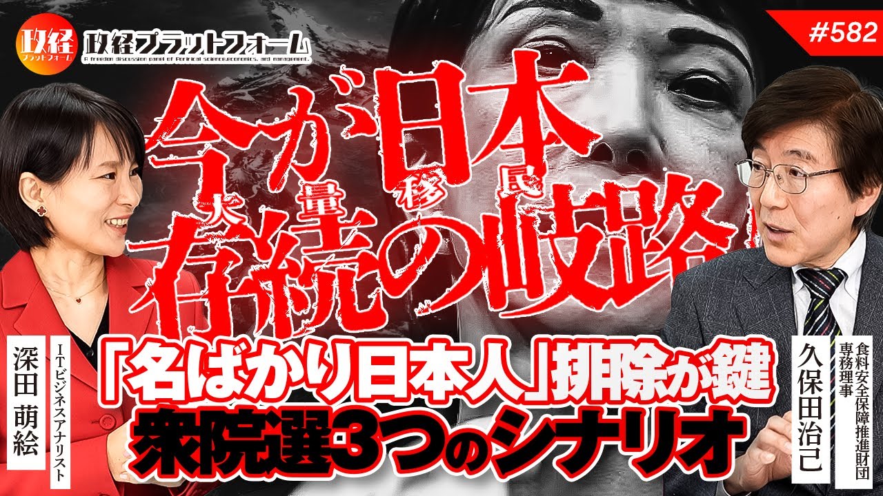 日本存続の岐路！大量移民と「名ばかり日本人」排除が鍵を握る衆院選３つのシナリオ　久保田治己氏　#582