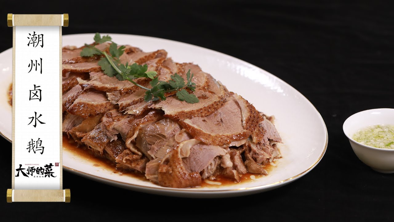 【大師的菜·鹵水鵝】油香肉嫩！潮式滷味“獅頭鵝”，大師展示正宗潮州鹵水製作全過程！