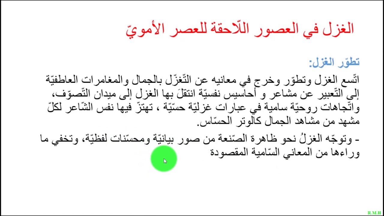 لغة عربية _ الغزل في الشّعر العربيّ (Arabic Language Spinning in Arabic poetry)