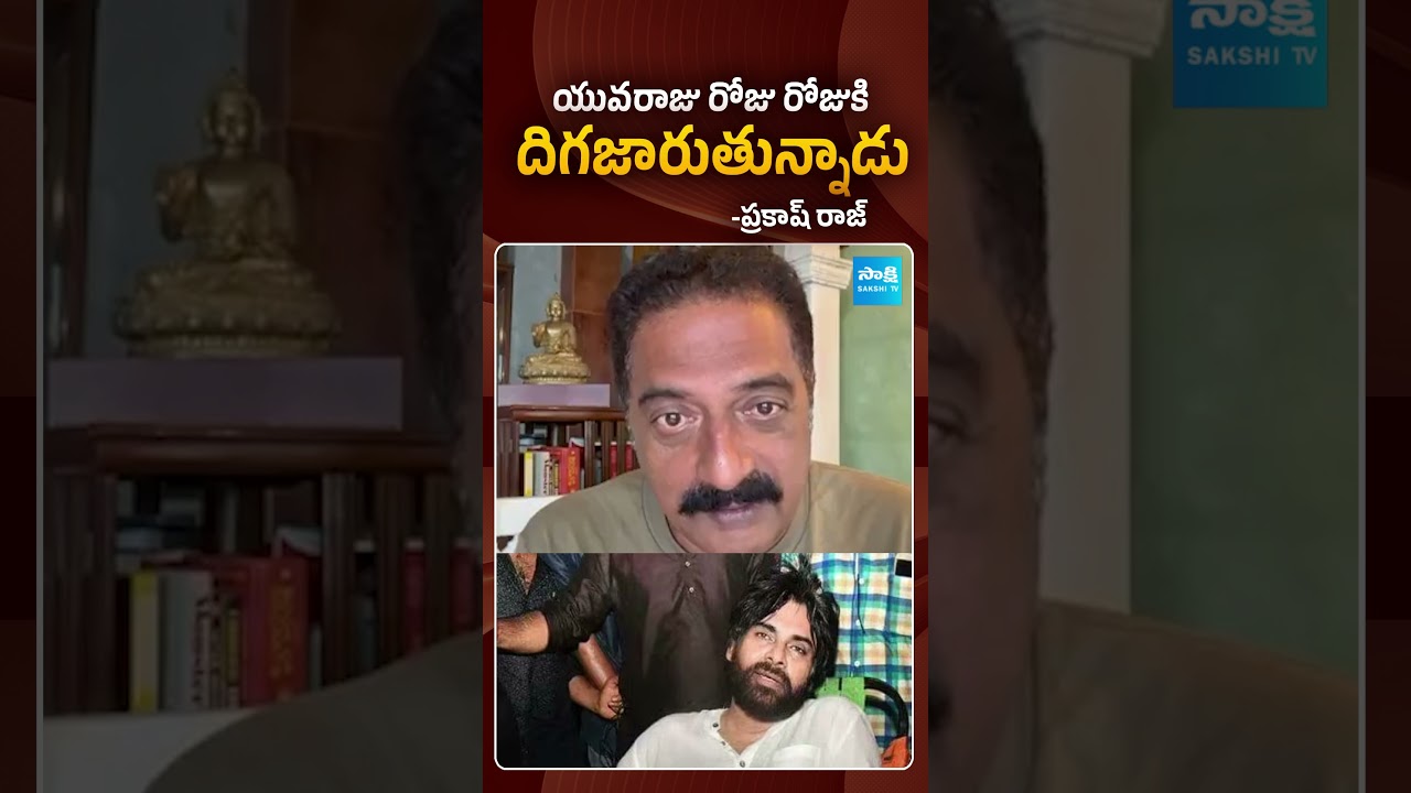 యువరాజు దిగజారుతున్నాడు.. | #prakashraj #pawankalyan #prashnaravan #sakshitvpolitics